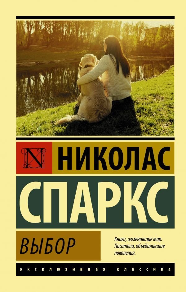 

АСТ. Выбор 9785179827313 (Спаркс Николас)