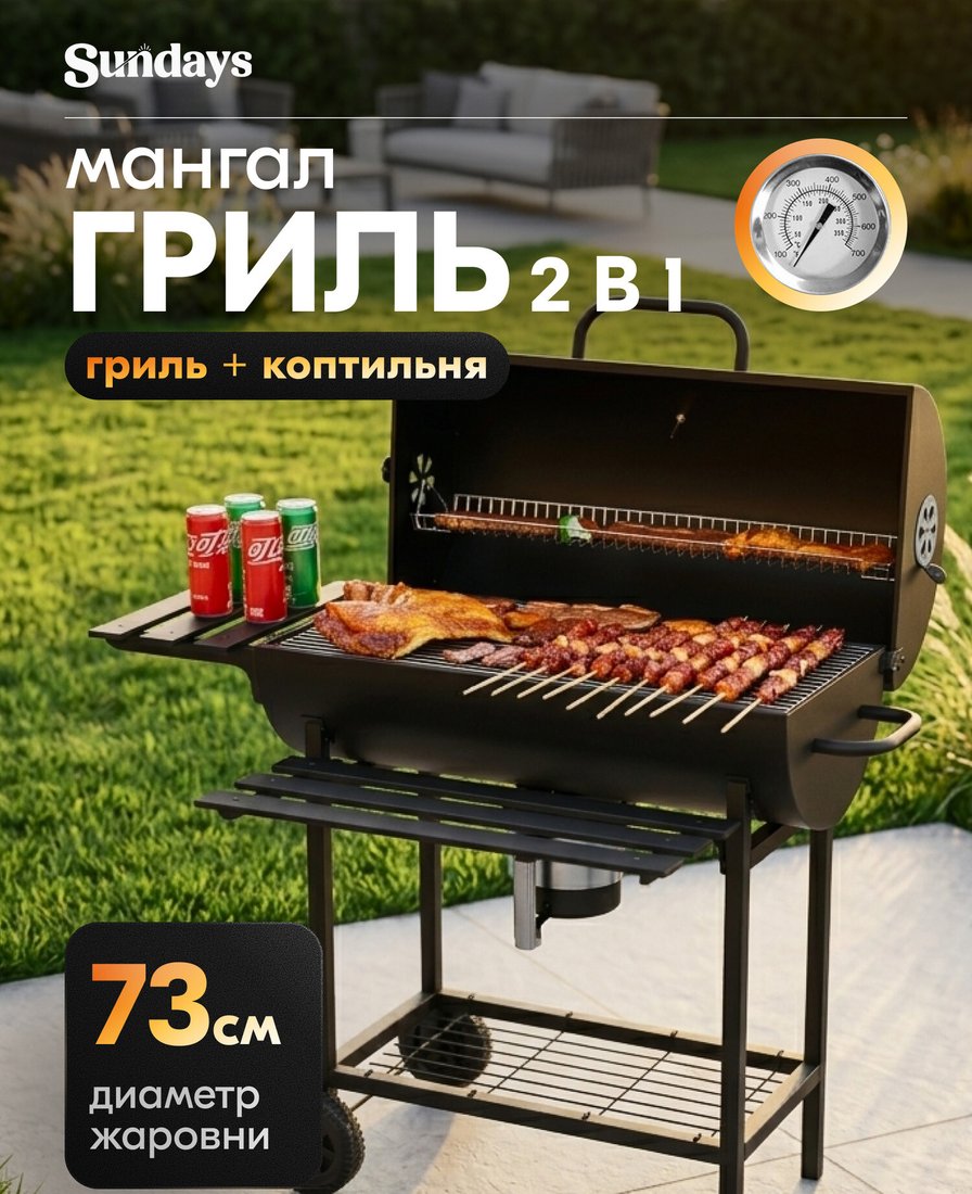 Гриль с коптильней Sundays WSHR1203002