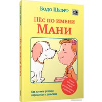 Книга издательства Попурри. Пес по имени Мани (Бодо Шефер)