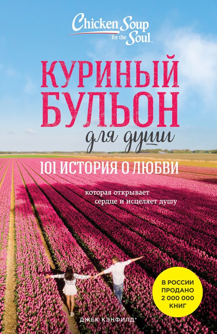 

Книга издательства Эксмо. Куриный бульон для души: 101 история о любви (Кэнфилд Дж., Хансен М.)