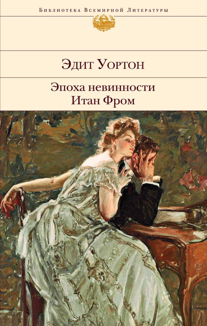 

Книга издательства Эксмо. Эпоха невинности. Итан Фром (Уортон Э.)