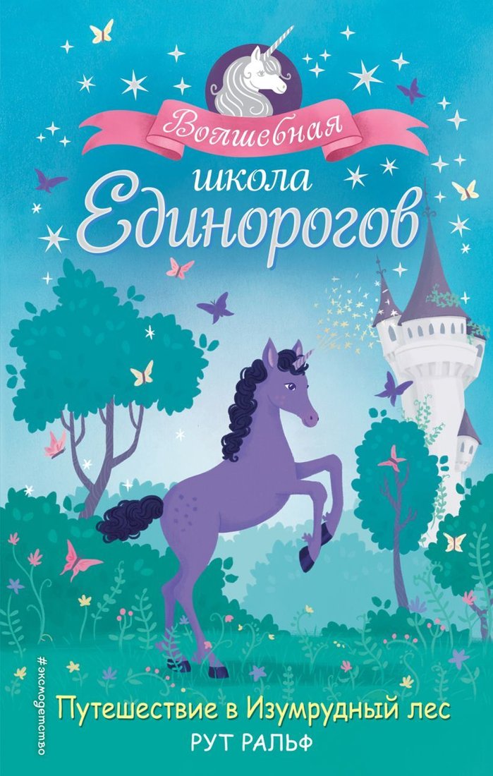 

Книга издательства Эксмо. Путешествие в Изумрудный лес (книга 3) (Ральф Рут)