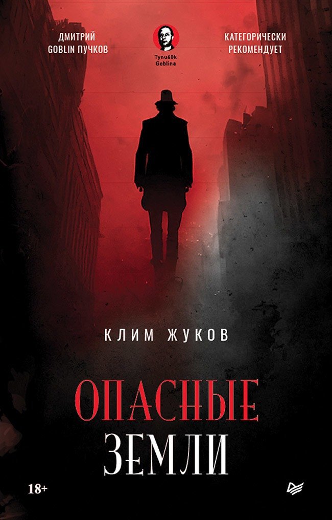 

Книга издательства Питер. Опасные земли (Жуков К.)