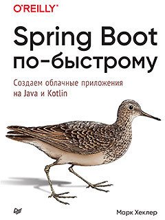 

Книга издательства Питер. Spring Boot по-быстрому (Хеклер М.)