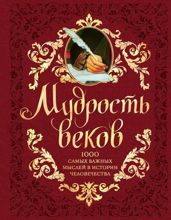 

Книга издательства Эксмо. Мудрость веков (Колесник А.)