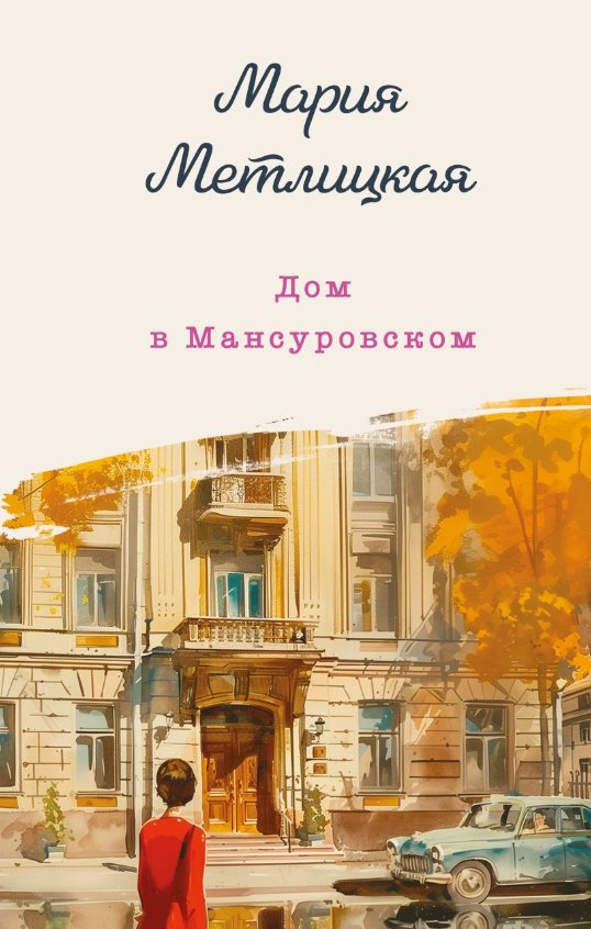 

Книга издательства Эксмо. Дом в Мансуровском (Метлицкая Мария)