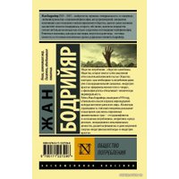 Книга издательства АСТ. Общество потребления (мягкий) (Бодрийяр Жан) в Лиде