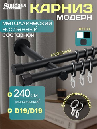 Карниз для штор Sundays Home Модерн 19мм+19мм двухрядный (составной, черный матовый, 2.4м)
