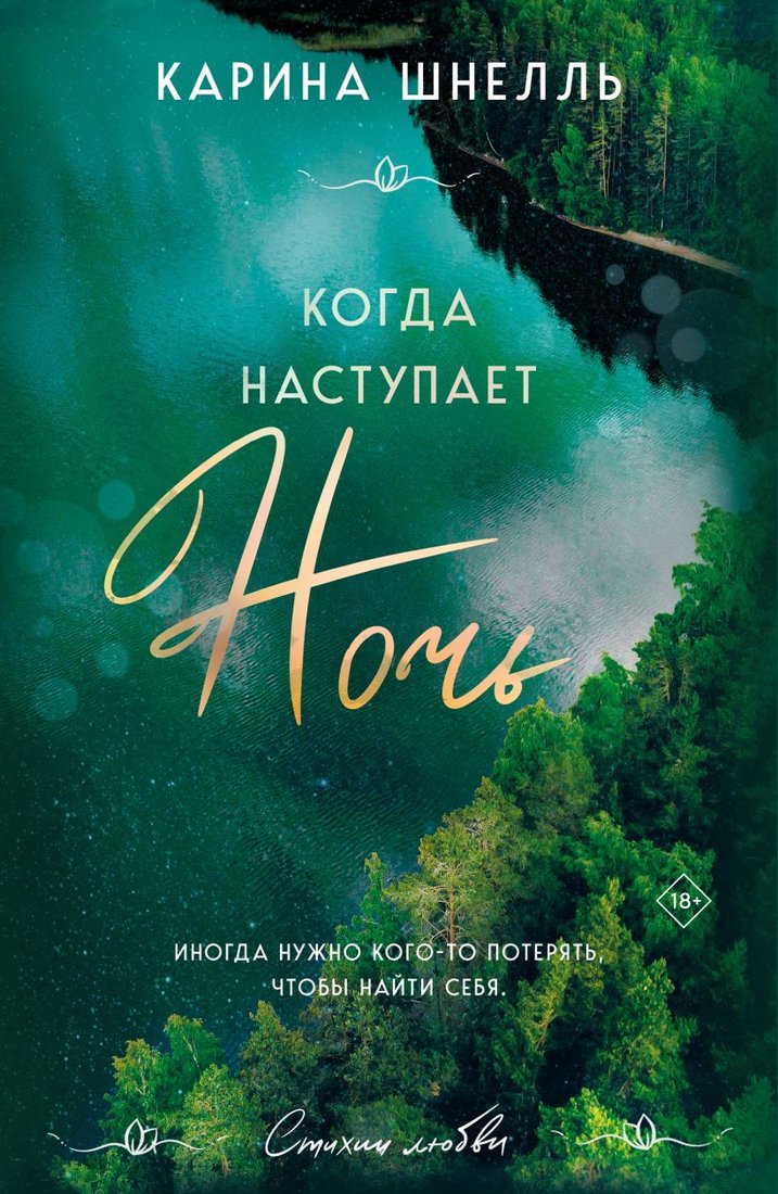 

Книга издательства Эксмо. Когда наступает ночь (Шнелль К.)