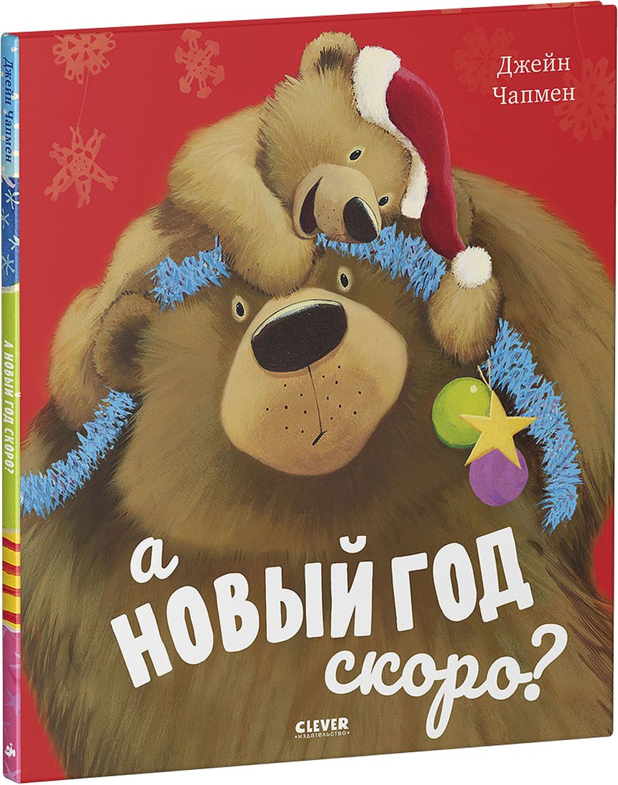 

Книга издательства Clever. А Новый год скоро (Чапмен Джейн)