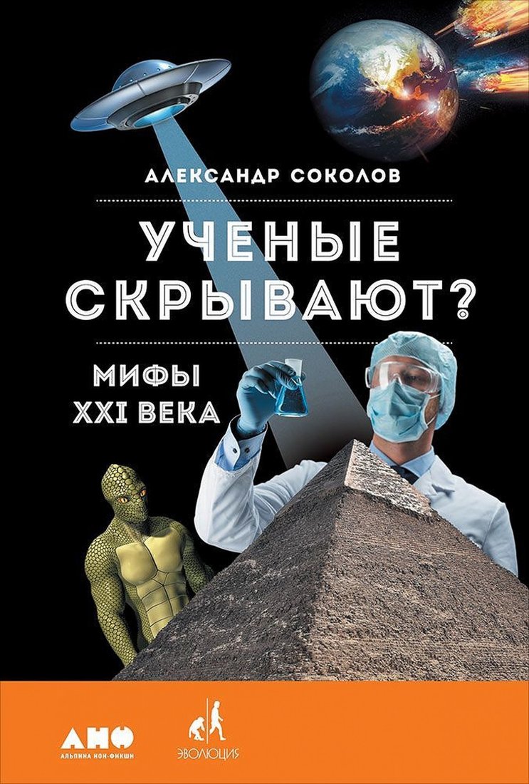 

Книга издательства Альпина Диджитал. Ученые скрывают Мифы XXI века (Соколов А.)