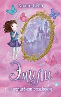 

Книга издательства Эксмо. Эмили и волшебное отражение (Вебб Х.)