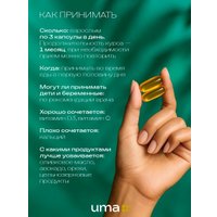 БАД Uma plus Омега-3 (90 капсул)