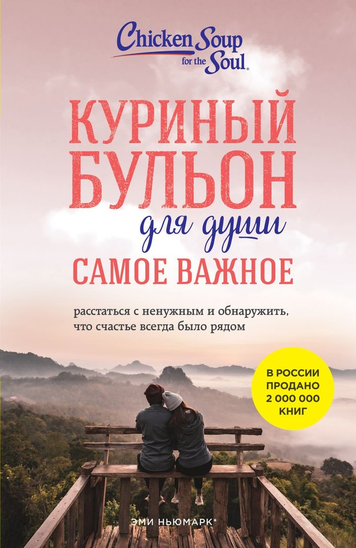 

Книга издательства Эксмо. Куриный бульон для души. Самое важное. Расстаться с ненужным