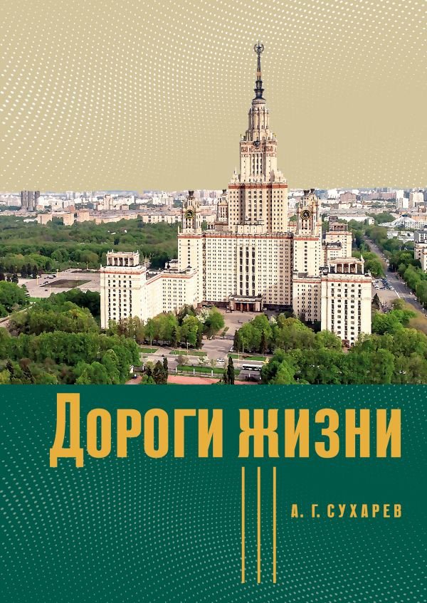 

Книга издательства АСТ. Дороги жизни (Сухарев А.Г.)