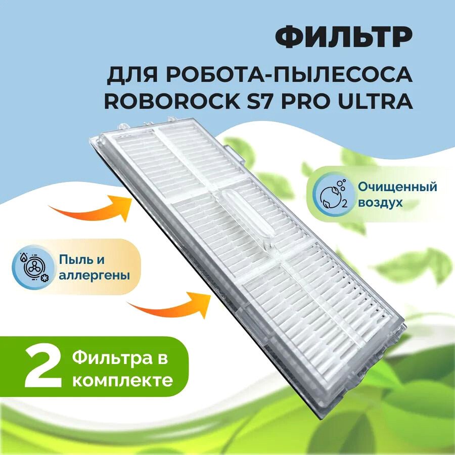 

HEPA-фильтр USBTOP для Roborock S7 Pro Ultra (2 шт) 558135