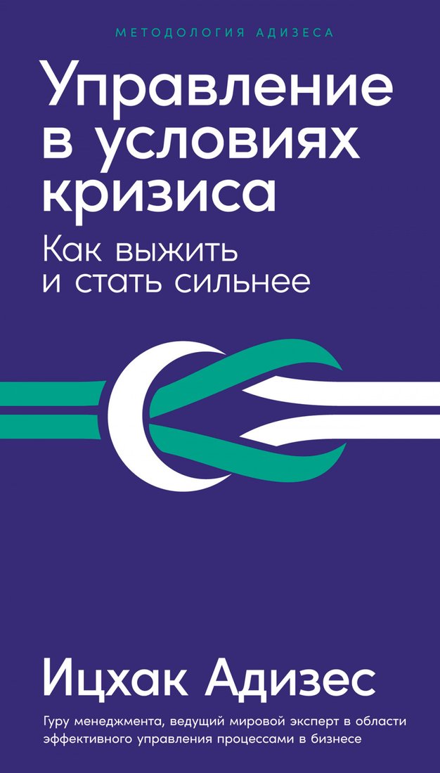 

Книга издательства Альпина Диджитал. Управление в условиях кризиса. Как выжить и стать сильнее (Адизес И.)