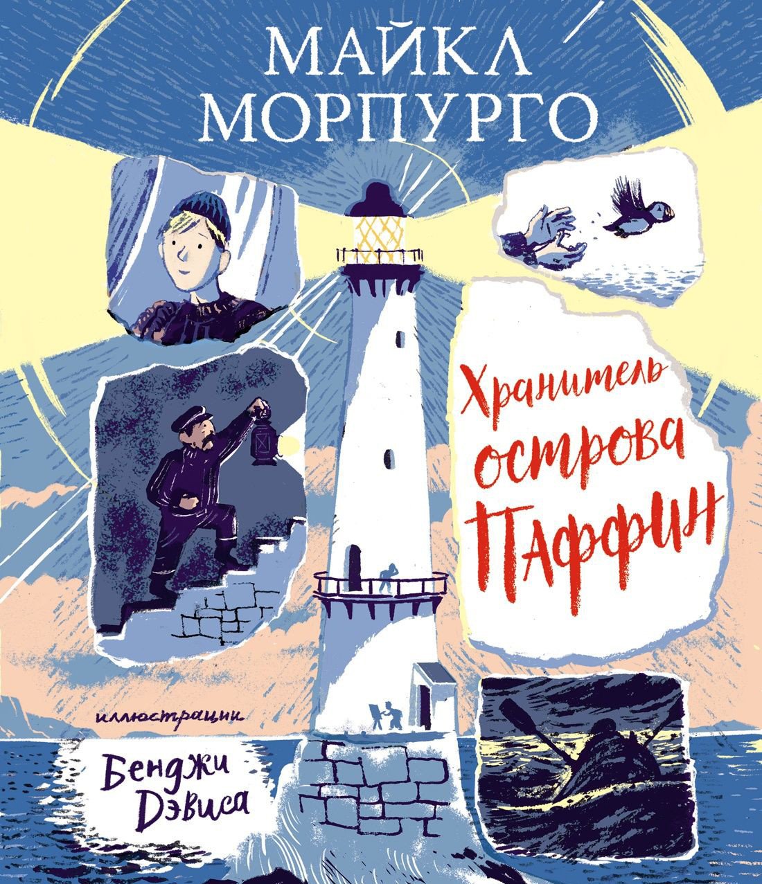 

Книга издательства Махаон. Хранитель острова Паффин (Морпурго М.)