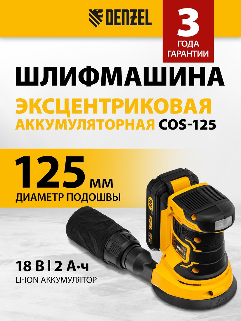 

Эксцентриковая шлифмашина Denzel COS-125 (с 1-им АКБ)
