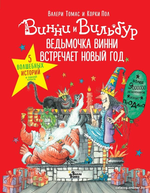 Книга издательства АСТ. Ведьмочка Винни встречает Новый год (Томас В.)