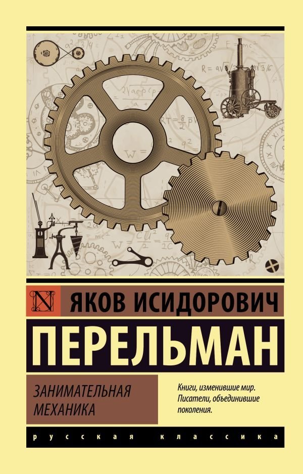 

АСТ. Занимательная механика 9785171478568 (Перельман Яков Исидорович)