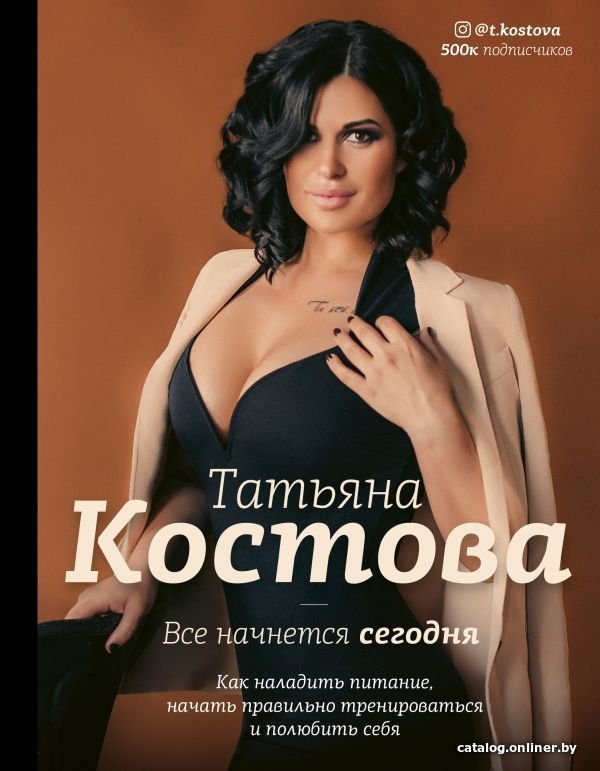 АСТ. Все начнется сегодня. Как наладить питание, начать правильно тренироваться и полюбить себя (Костова Татьяна Михайловна)