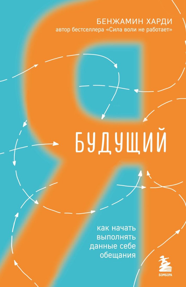 

Книга издательства Бомбора. Будущий я. Как начать выполнять данные себе обещания (Харди Б.)