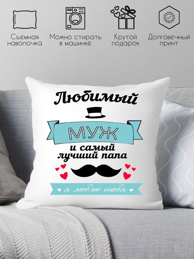 

Декоративная подушка Print Style Любимый муж и самый лучший папа 40х40muzh2