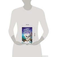 Книга издательства Эксмо. Секрет сияющего волшебства (Пенни Ш.)