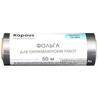 Фольга алюминиевая Kapous Фольга для парикмахерских работ 16 мкм, 50 м