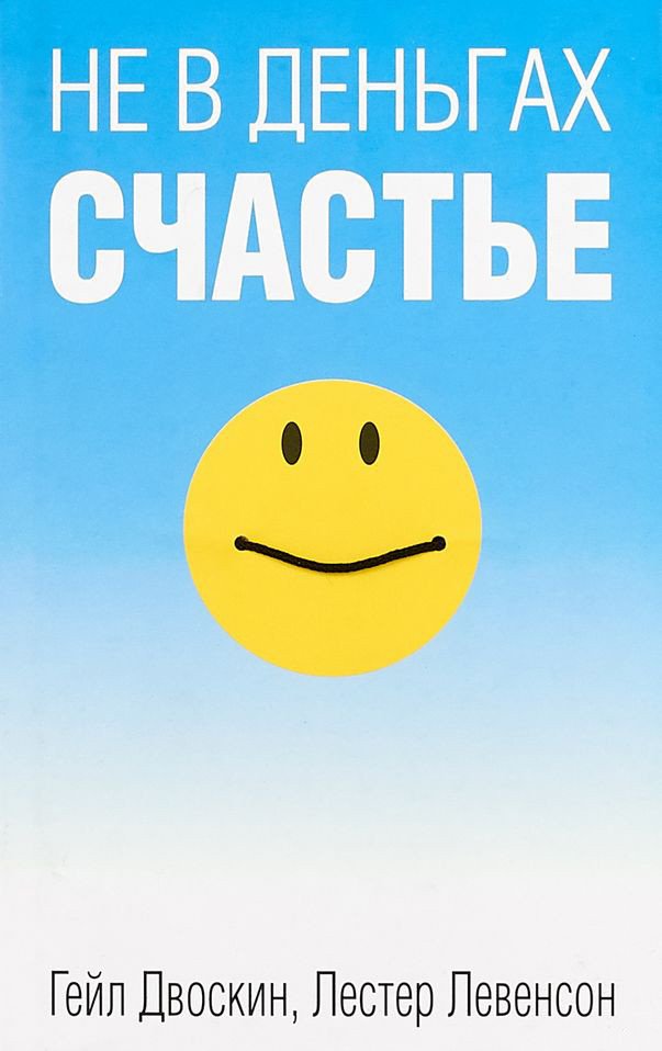 

Книга издательства Попурри. Не в деньгах счастье (Двоскин Г.)