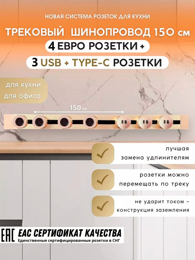 

Трековая розетка AVEL шинопровод 150 см + 4 ЕВРО розетки +3 USB (золотистый)