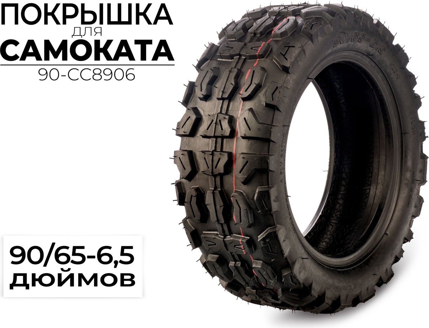 Покрышка для самоката CC 90-CC8906