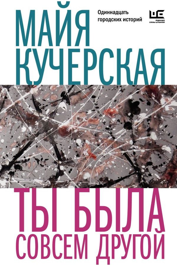 

Книга издательства АСТ. Ты была совсем другой (Кучерская М.А.)