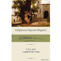 Книга издательства АСТ. Сто лет одиночества 978-5-17-119245-7 (Гарсиа Маркес Габриэль)