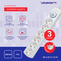 Сетевой фильтр IPPON BK-6-EU-3-10-W (3м, 6 розеток, белый)