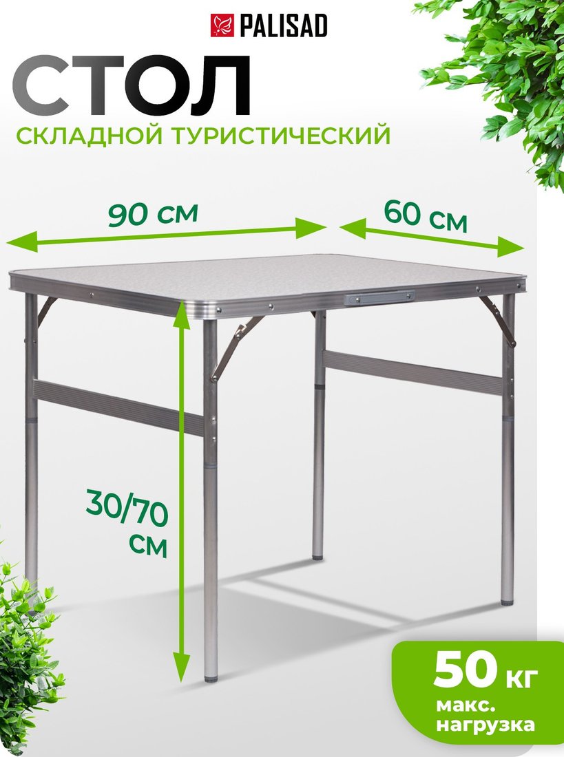 Кемпинговый стол Palisad 69583
