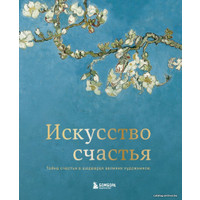 Книга издательства Эксмо. Искусство счастья. Тайна счастья в шедеврах великих художников (Кристоф Андре)