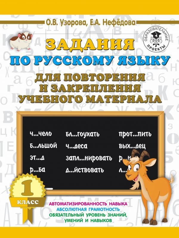 

АСТ. Задания по русскому языку для повторения и закрепления учебного материала. 1 класс