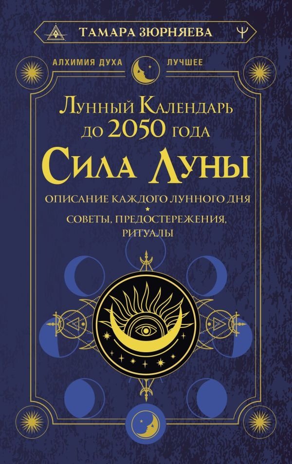 

Книга издательства АСТ. Сила Луны. Описание каждого лунного дня 9785171590536 (Зюрняева Т.)