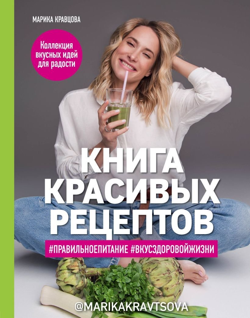 

Книга издательства Эксмо. Книга красивых рецептов (Марика Кравцова)