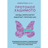 Книга издательства Эксмо. Протокол Хашимото: когда иммунитет работает против нас (Венц Изабелла)