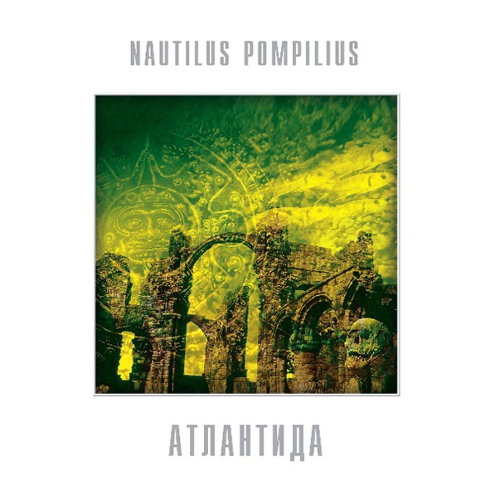 

Виниловая пластинка Nautilus Pompilius - Атлантида (Limited Edition, белый винил)