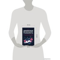 Книга издательства Эксмо. Дополненная реальность. Все, что вы хотели узнать о технологии будущего (Хелен Папагианнис)