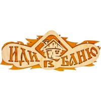 Табличка для бани Добропаровъ Иди в баню 2716409