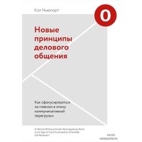 Книга издательства Манн, Иванов и Фербер. Новые принципы делового общения. Как сфокусироваться на главном в эпоху коммуникативной перегрузки (Кэл Ньюпорт)