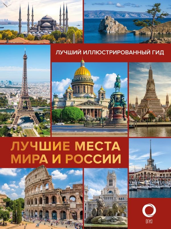 

Книга издательства АСТ. Лучшие места мира и России (Овчинникова Н.А.)