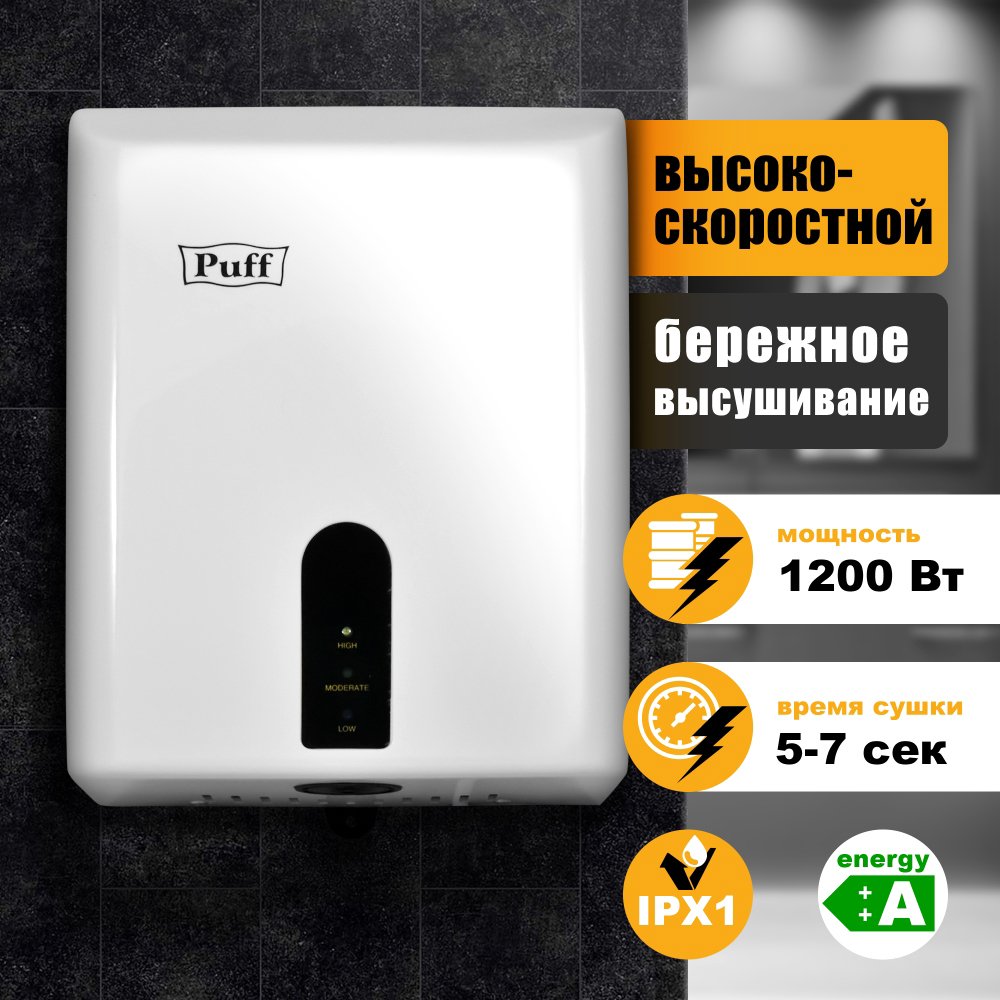 

Сушилка для рук Puff 8810