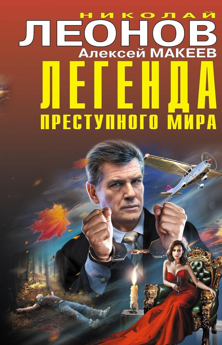 

Книга издательства Эксмо. Легенда преступного мира (Николай Леонов/Алексей Макеев)