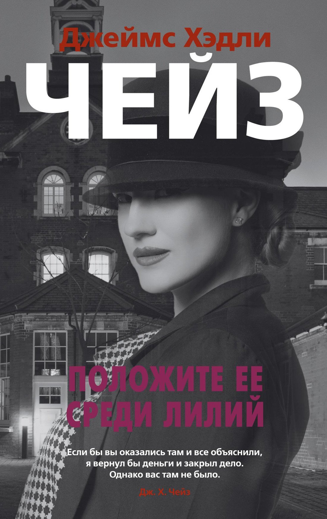 

Книга издательства Азбука. Положите ее среди лилий (Чейз Дж.Х.)